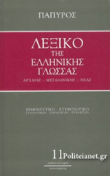 ΛΕΞΙΚΟ ΤΗΣ ΕΛΛΗΝΙΚΗΣ ΓΛΩΣΣΑΣ - ΑΡΧΑΙΑΣ, ΜΕΣΑΙΩΝΙΚΗΣ, ΝΕΑΣ (ΕΝΔΕΚΑΤΟΣ ΤΟΜΟΣ)