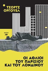 Οι άθλιοι του Παρισιού και του Λονδίνου