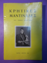 Κρητικες μαντιναδες