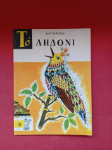 Το αηδόνι Εκδόσεις Παπαδόπουλος 1962