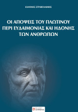 Oι απόψεις του Πλωτίνου περί ευδαιμονίας και ηδονής των ανθρώπων / Ιωάννης Στραβολαίμης