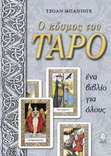 Ο κόσμος του ταρό