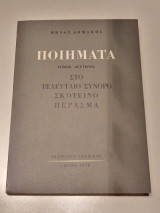 Μηνάς Δημάκης ποιηματα τομος δεύτερος