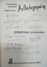 Ελληνική ποίηση ανθολογημένη - Γαβριήλ Πεντζίκης (Α' τόμος)