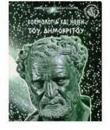 Κοσμολογία και ηθική του Δημόκριτου