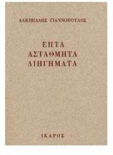 ΕΠΤΑ ΑΣΤΑΘΜΗΤΑ ΔΙΗΓΗΜΑΤΑ