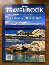 Travel book τεύχος 30 Χαλκιδική - Θεσσαλονίκη
