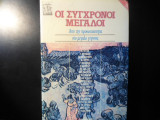 Οι σύγχρονοι μεγάλοι- Από την προσωπικότητα στο μεγάλο γεγονός