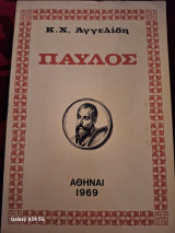 Παύλος Ο μεγάλος αγωνιστής και ιδεολόγος