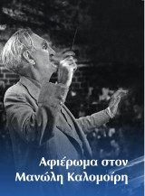 Αφιέρωμα στον Μανώλη Καλομοίρη