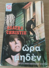 Ωρα μηδέν Agatha Ghristie