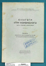 Εισαγωγή στην Κοινωνιολογία : (μετά στοιχείων δημογραφίας)