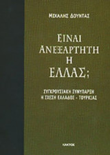 ΕΙΝΑΙ ΑΝΕΞΑΡΤΗΤΗ Η ΕΛΛΑΣ;