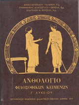 Ανθολόγιο Φιλοσοφικών Κειμένων Γ΄ Λυκείου