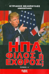 ΗΠΑ Φίλος ή εχθρός, τόμος Α'