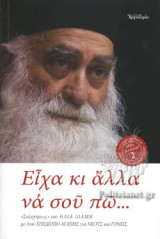 ΕΙΧΑ ΚΙ ΑΛΛΑ ΝΑ ΣΟΥ ΠΩ...