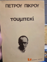 Τουμπεκί