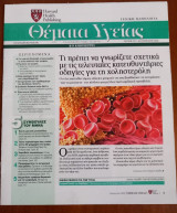 Θέματα Υγείας - Harvard Medical School - Η Καθημερινή - Τεύχος 317