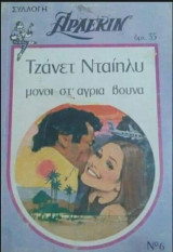 Μονοι στ αγρια βουνα Αρλεκιν Συλλογη Νο 6