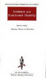 Ιαμβικοί και ελεγειακοί ποιητές 1