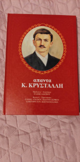 ΚΡΥΣΤΑΛΛΗ: ΑΠΑΝΤΑ (ΕΞΑΤΟΜΟ-ΣΚΛΗΡΟΔΕΤΗ ΕΚΔΟΣΗ)