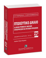 Πτωχευτικό δίκαιο & Δίκαιο ρύθμισης οφειλών επιχειρήσεων και φυσικών προσώπων - Βασική εμπορική νομοθεσία VII