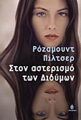 Στον αστερισμό των Διδύμων