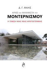 Αρχές και μανιφέστα του Μοντερνισμού: Η γένεση μιας νέας αρχιτεκτονικής