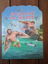 Δαίδαλος και Ίκαρος