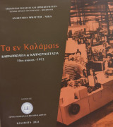 Τα εν Καλάμαις καπνοπωλεία και καπνεργοστάσια