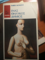 Ενας θηλυκός δήμιος