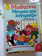 Μετράω και λογαριάζω διασκεδάζοντας