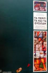 Τα περιττά και τα ουσιώδη Πολιτιστικές τάσεις 1974-1989