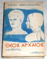 Θεός Αρχαίος Νίκος Αθανασιάδης 1971