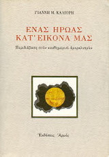 Ένας ήρωας κατ' εικόνα μας