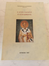 Ο Αγιος Λάζαρος ο τετραημερος