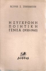 Η σύγχρονη ποιητική γενεά (1930-1960)