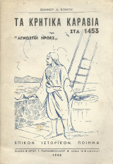 Τα Κρητικά Καράβια στα 1453 - Άγνωστοι Ήρωες