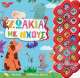 ΖΩΑΚΙΑ ΜΕ ΗΧΟΥΣ