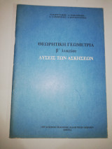 Θεωρητική Γεωμετρία β λυκείου λύσεις των ασκήσεων