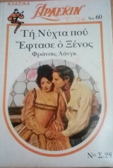Τη νύχτα που έφτασε ο ξένος Άρλεκιν Λευκά Κλασικά Νο 28