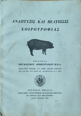 Ανάπτυξις και βελτίωσις χοιροτροφίας