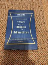Εισαγωγή εις την θεωρίαν των πιθανοτήτων