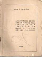 Απολογισμός είκοσι χρόνων φιλικής μου δράσεως ανάμεσα στους νέους και στα παιδιά του Πειραιώς 1924-1944