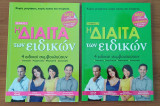 Η Δίαιτα των ειδικών - 4 ειδικοί σας συμβουλεύουν - Πλήρες - Τόμος 1 & 2