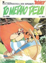 Αστερίξ 19. Ιούλιος 1981. Το μεγάλο ταξίδι