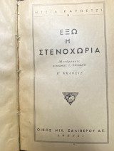 Εξω η Στενοχωρια