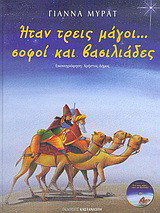 Ήταν τρεις μάγοι... σοφοί και βασιλιάδες