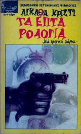 Τα επτα ρολογια