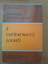 Εγχειρίδιο Αστικού Δίκαιου
